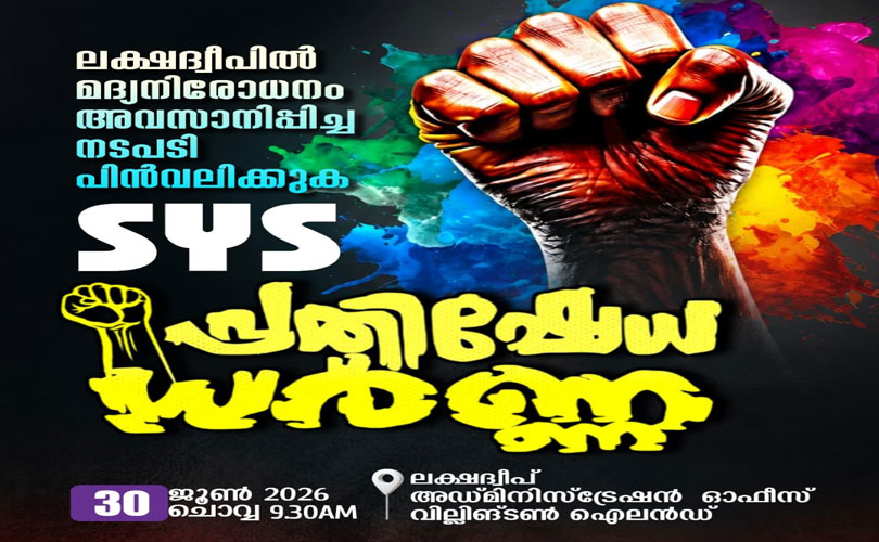 ലക്ഷദ്വീപിലെ മദ്യ നിരോധനം പിൻവലിച്ചതിരെ ചൊവ്വാഴ്ച്ച (30-06-2026) എസ്.വൈ.എസ് ധർണ